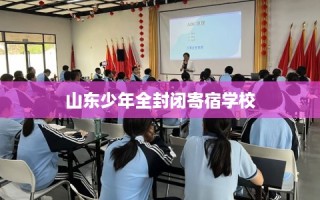 山东少年全封闭寄宿学校