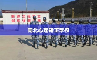 闸北心理矫正学校