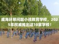 威海环翠问题小孩教育学校，2025年权威推出这10家学校！