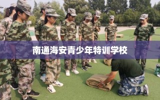 南通海安青少年特训学校