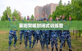 襄阳樊城封闭式训练营