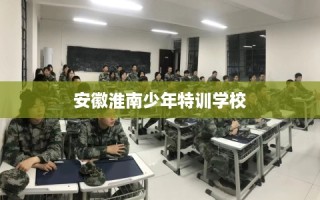 安徽淮南少年特训学校