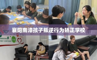襄阳南漳孩子叛逆行为矫正学校