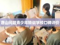 唐山问题青少年特训学校口碑评价