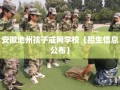 安徽池州孩子戒网学校（招生信息公布）
