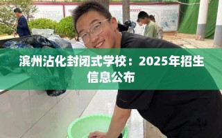 滨州沾化封闭式学校：2025年招生信息公布