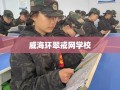 威海环翠戒网学校