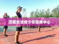 济南长清青少年管教中心