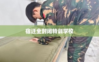 宿迁全封闭特训学校