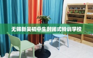 无锡新吴初中生封闭式特训学校