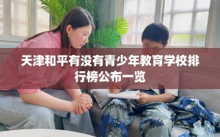 天津和平有没有青少年教育学校排行榜公布一览