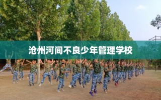 沧州河间不良少年管理学校
