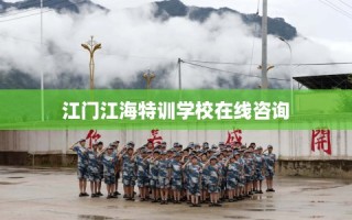 江门江海特训学校在线咨询