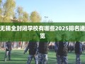 无锡全封闭学校有哪些2025排名速览