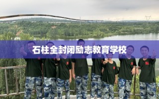 石柱全封闭励志教育学校