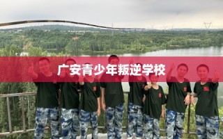 广安青少年叛逆学校