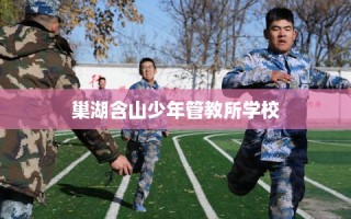 巢湖含山少年管教所学校