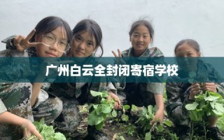 广州白云全封闭寄宿学校