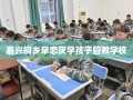 嘉兴桐乡早恋厌学孩子管教学校