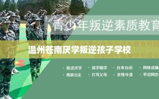 温州苍南厌学叛逆孩子学校