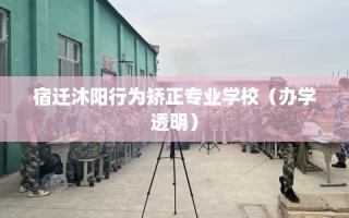 宿迁沐阳行为矫正专业学校（办学透明）