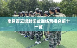 南昌青云谱封闭式训练营排名前十一览