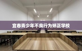 宜春青少年不良行为矫正学校