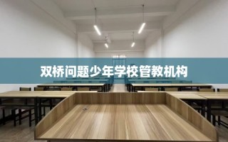 双桥问题少年学校管教机构