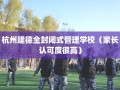 杭州建德全封闭式管理学校（家长认可度很高）