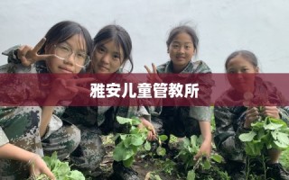雅安儿童管教所