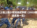 上饶上饶少年封闭式学校（2025精选名单一览）