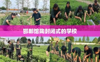 邯郸馆陶封闭式的学校