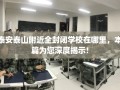 泰安泰山附近全封闭学校在哪里，本篇为您深度揭示!