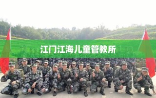 江门江海儿童管教所