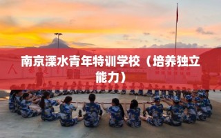 南京溧水青年特训学校（培养独立能力）