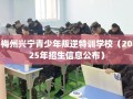 梅州兴宁青少年叛逆特训学校（2025年招生信息公布）