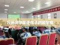 万州厌学叛逆孩子封闭学校