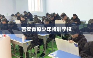 吉安青原少年特训学校