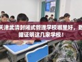 天津武清封闭式管理学校哪里好，数据证明这几家学校！