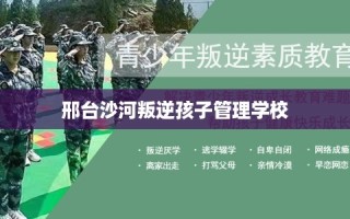 邢台沙河叛逆孩子管理学校