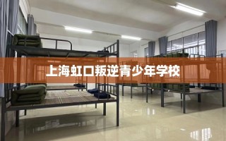 上海虹口叛逆青少年学校