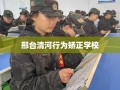 邢台清河行为矫正学校