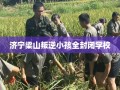 济宁梁山叛逆小孩全封闭学校
