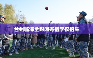 台州临海全封闭寄宿学校招生