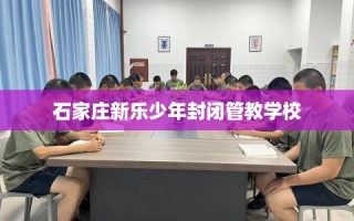 石家庄新乐少年封闭管教学校