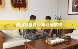 黄山歙县青少年训练学校