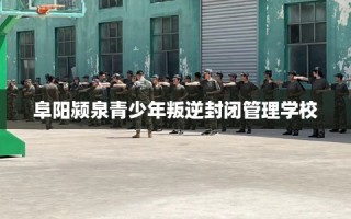 阜阳颍泉青少年叛逆封闭管理学校