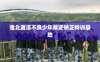 淮北濉溪不良少年叛逆矫正特训基地
