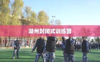 湖州封闭式训练营