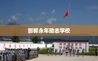 邯郸永年励志学校